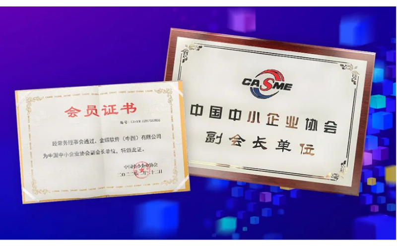 金蝶榮膺“中國中小企業(yè)協(xié)會(huì)副會(huì)長單位”，金蝶云星辰助推中小企業(yè)數(shù)字化轉(zhuǎn)型