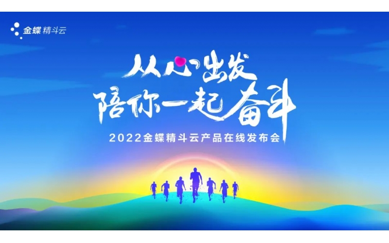 新經(jīng)營，新服務(wù)，新體驗(yàn) - 2022金蝶精斗云產(chǎn)品在線發(fā)布會(huì)成功舉辦