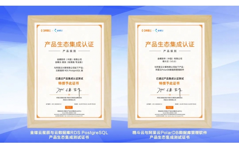 金蝶云·星辰、精斗云獲阿里云產(chǎn)品生態(tài)集成認(rèn)證，攜手共建業(yè)財(cái)稅一體化新生態(tài)
