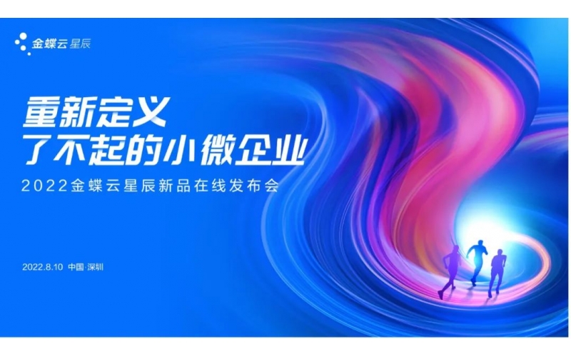 金蝶云·星辰發(fā)布生產(chǎn)云，重新定義了不起的小微企業(yè)
